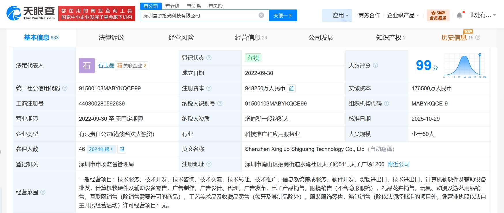 深圳星羅拾光科技公司增資至94.8億，增幅約437%，