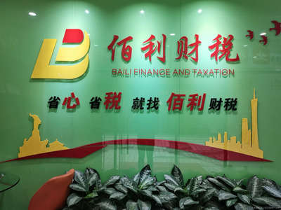 佰利財稅咨詢 專業財務咨詢，助力企業穩健發展