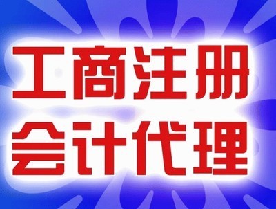 財務咨詢、稅務籌劃、代理記賬與工商年審 企業穩健發展的專業護航