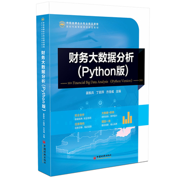 財(cái)務(wù)大數(shù)據(jù)分析（Python版）——賦能財(cái)務(wù)咨詢(xún)新范式